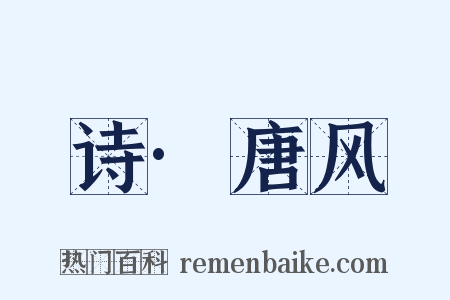 诗·唐风是什么意思的图片